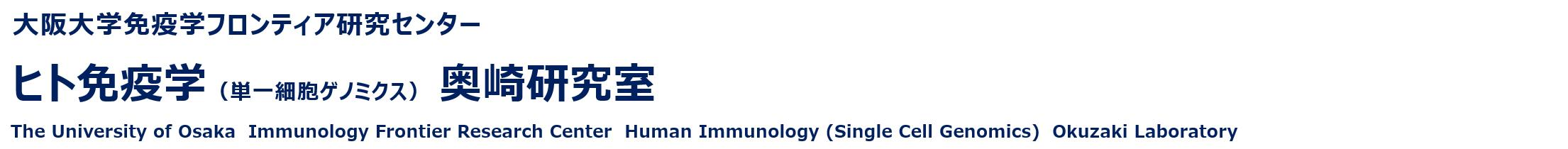 大阪大学免疫学フロンティア研究センター ヒト免疫学（単一細胞ゲノミクス）奥崎研究室